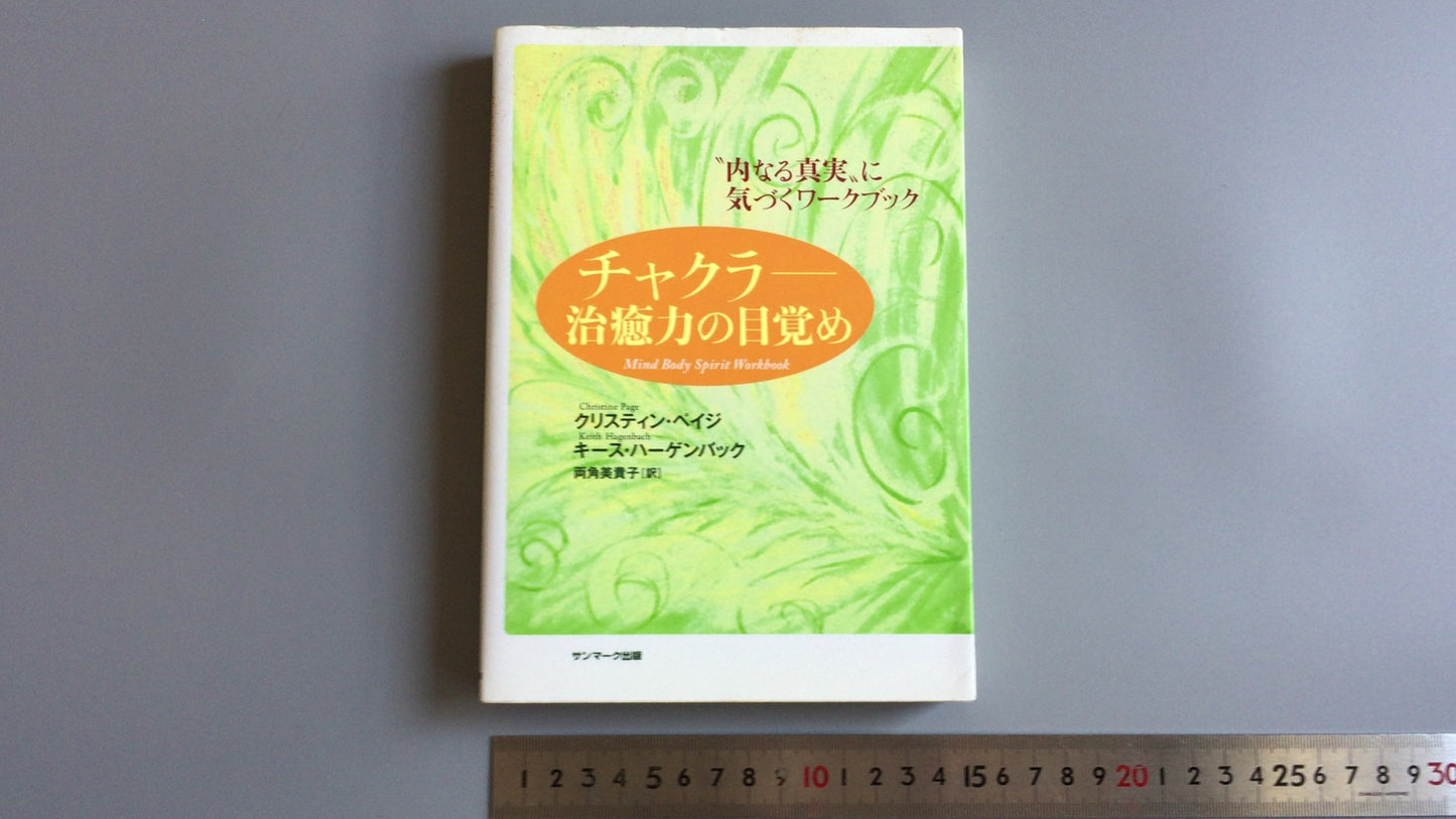 301 "Chakra Awakening of Healing Power" Christine Page/Keith Hagenbach/Sunmark Publishing