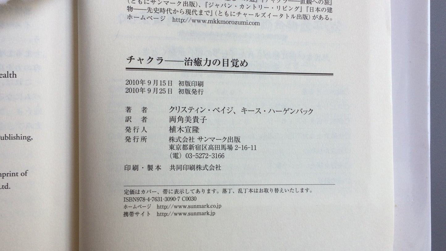 301 "Chakra Awakening of Healing Power" Christine Page/Keith Hagenbach/Sunmark Publishing