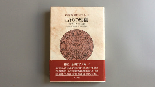301『新版 象徴哲学体系Ⅰ 古代の密儀』マンリー・P. ホール著/人文書院