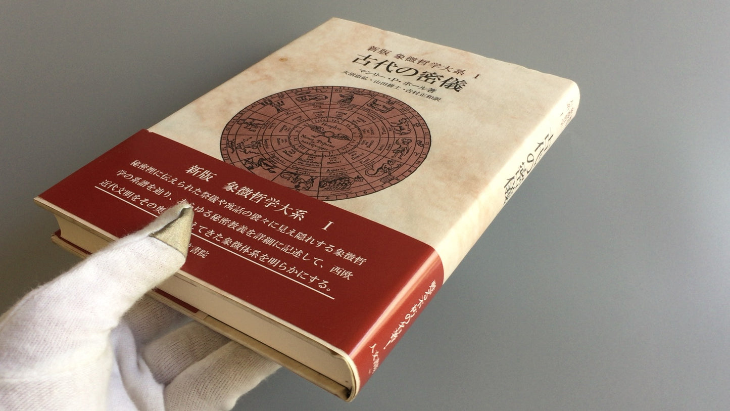 301“新版象征哲学体系 I 古代之谜”作者：Manly P. Hall/Jinshoin