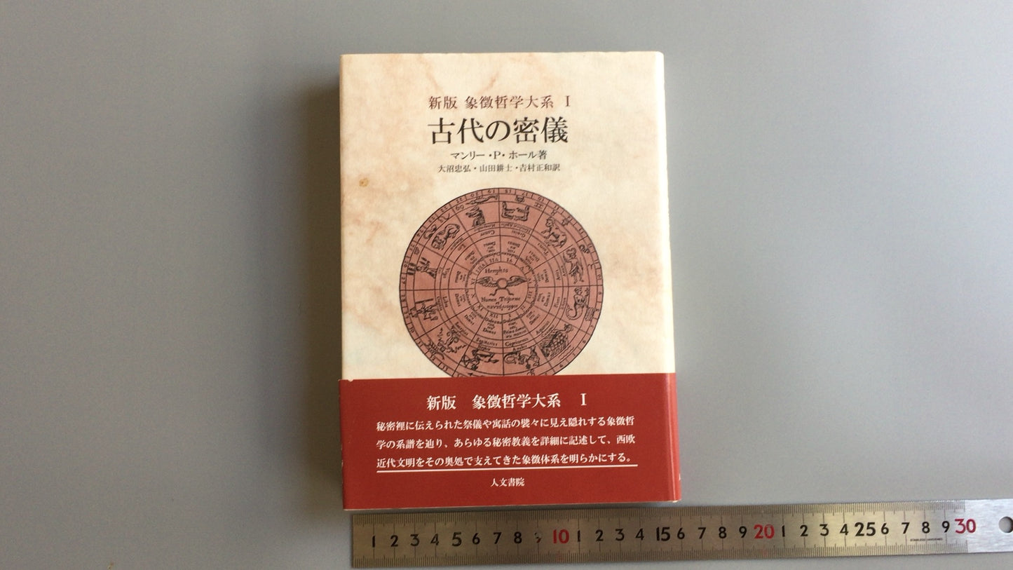 301“新版象征哲学体系 I 古代之谜”作者：Manly P. Hall/Jinshoin