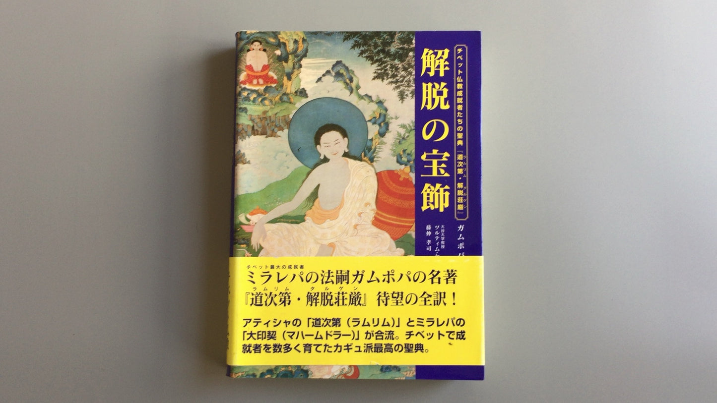 301『チベット仏教成就者たちの聖典 解脱の宝飾』ガムポパ著/UNIO
