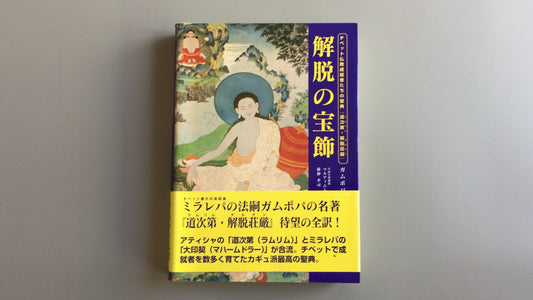 301『チベット仏教成就者たちの聖典 解脱の宝飾』ガムポパ著/UNIO