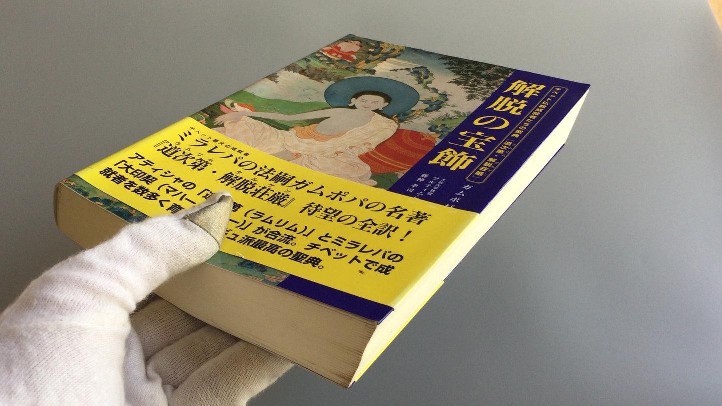 301『チベット仏教成就者たちの聖典 解脱の宝飾』ガムポパ著/UNIO