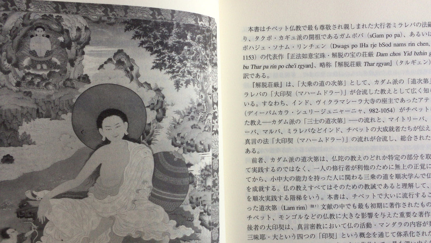 301『チベット仏教成就者たちの聖典 解脱の宝飾』ガムポパ著/UNIO