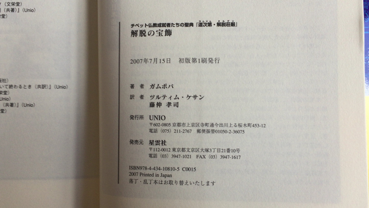 301『チベット仏教成就者たちの聖典 解脱の宝飾』ガムポパ著/UNIO