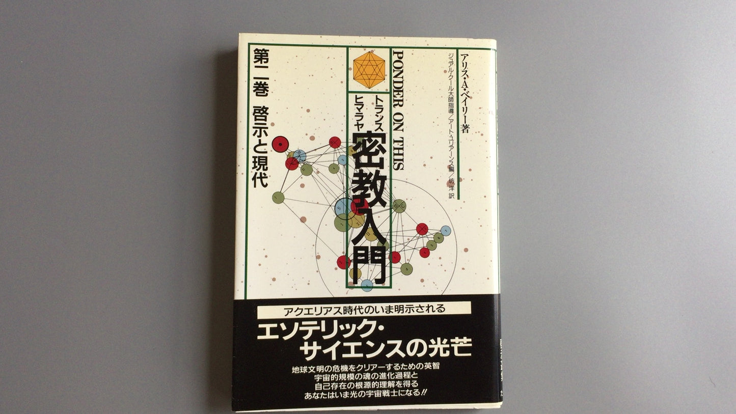 301『トランスヒマラヤ密教入門 啓示と現代』アリス・A・ベイリー著/たま出版