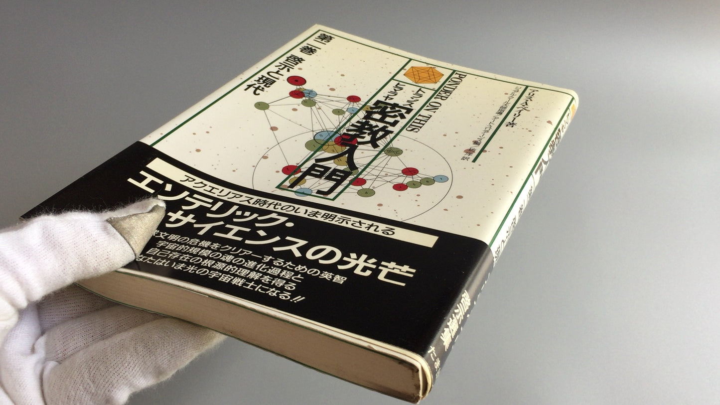 301『トランスヒマラヤ密教入門 啓示と現代』アリス・A・ベイリー著/たま出版