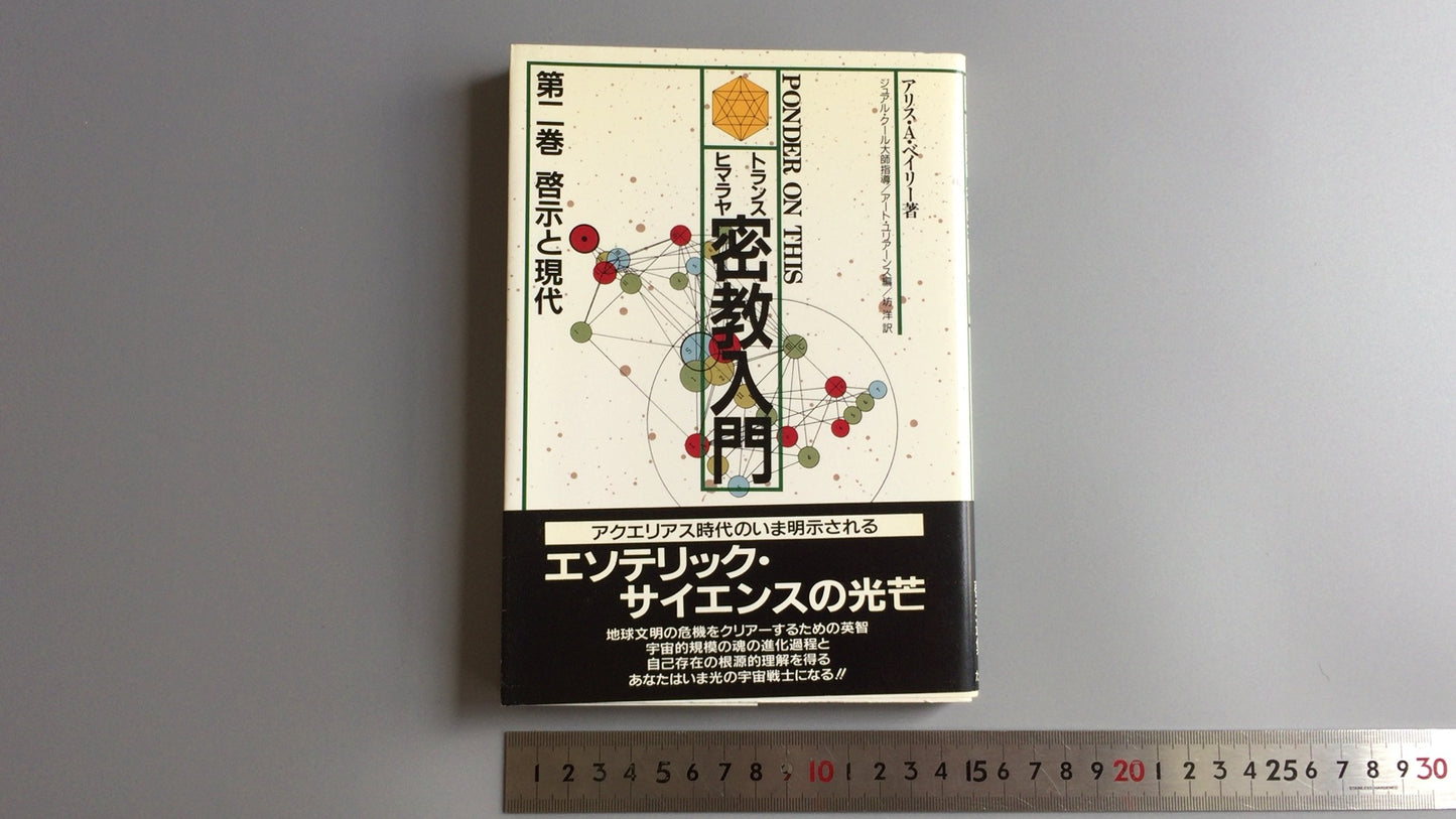 301『トランスヒマラヤ密教入門 啓示と現代』アリス・A・ベイリー著/たま出版