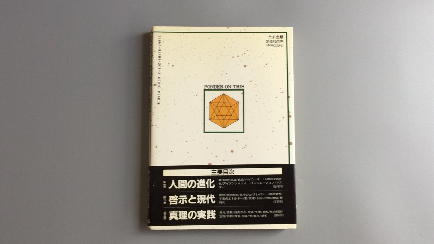 301『トランスヒマラヤ密教入門 啓示と現代』アリス・A・ベイリー著/たま出版