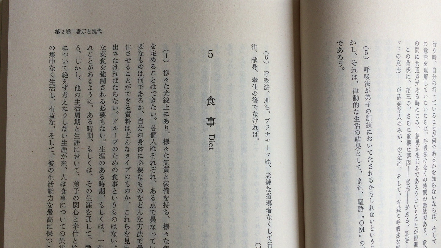 301『トランスヒマラヤ密教入門 啓示と現代』アリス・A・ベイリー著/たま出版