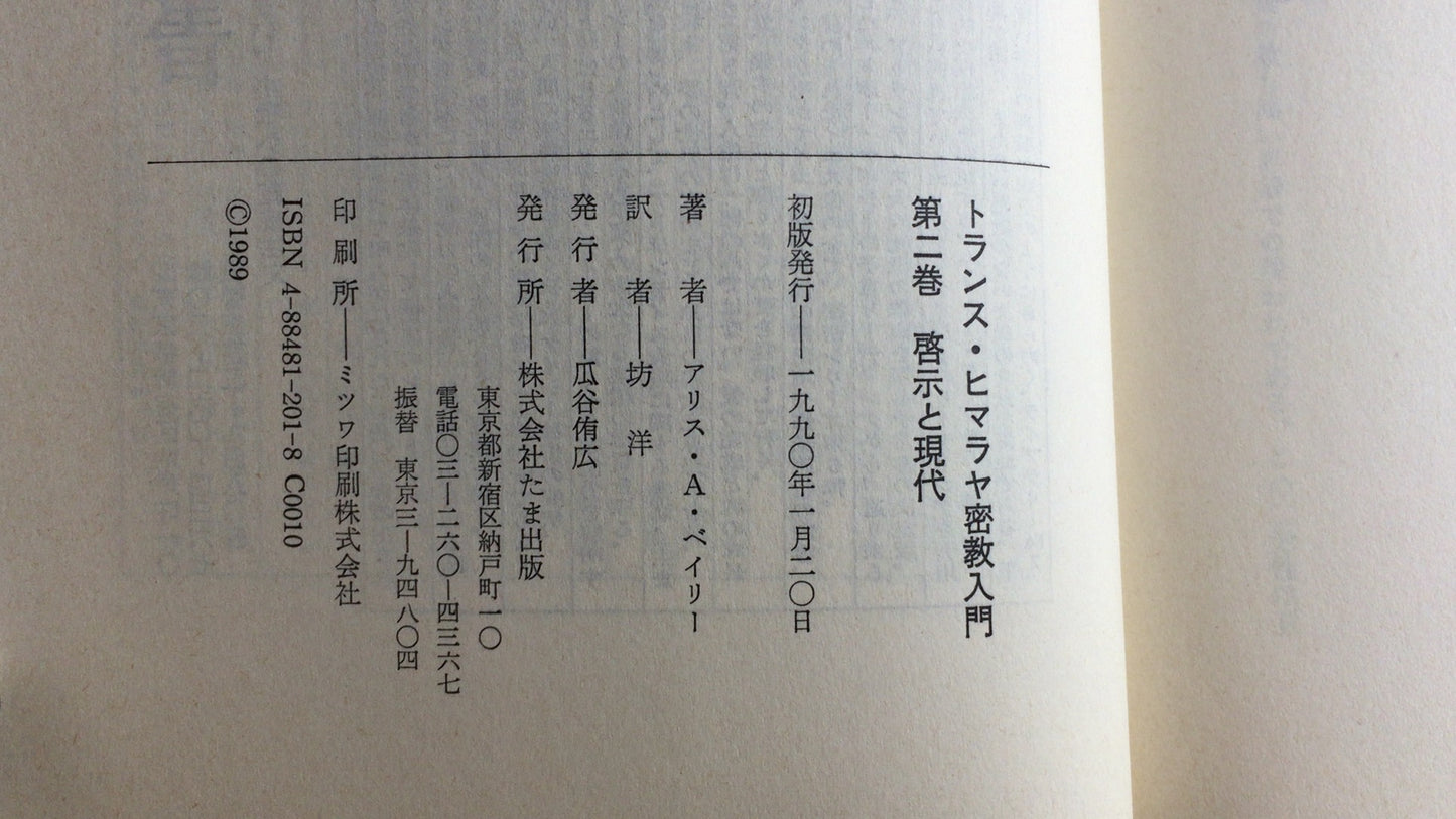 301『トランスヒマラヤ密教入門 啓示と現代』アリス・A・ベイリー著/たま出版