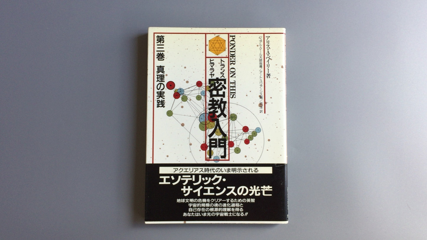 301『トランスヒマラヤ密教入門 真理の実践』アリス・A・ベイリー著/たま出版