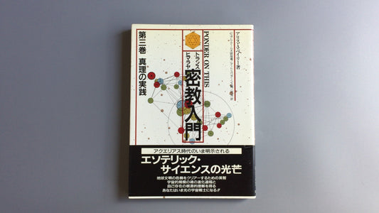 301『トランスヒマラヤ密教入門 真理の実践』アリス・A・ベイリー著/たま出版