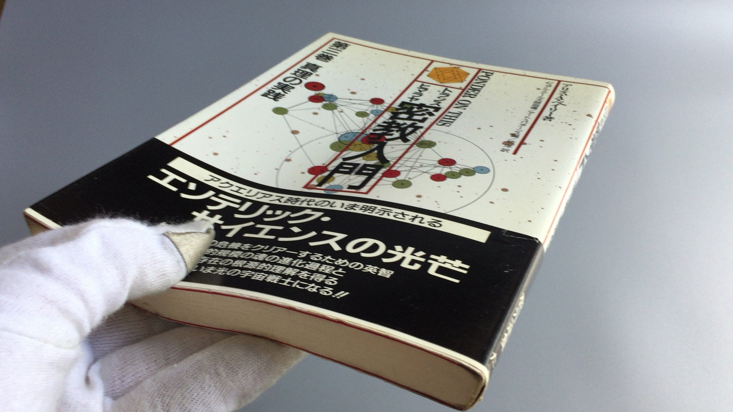 301『トランスヒマラヤ密教入門 真理の実践』アリス・A・ベイリー著/たま出版