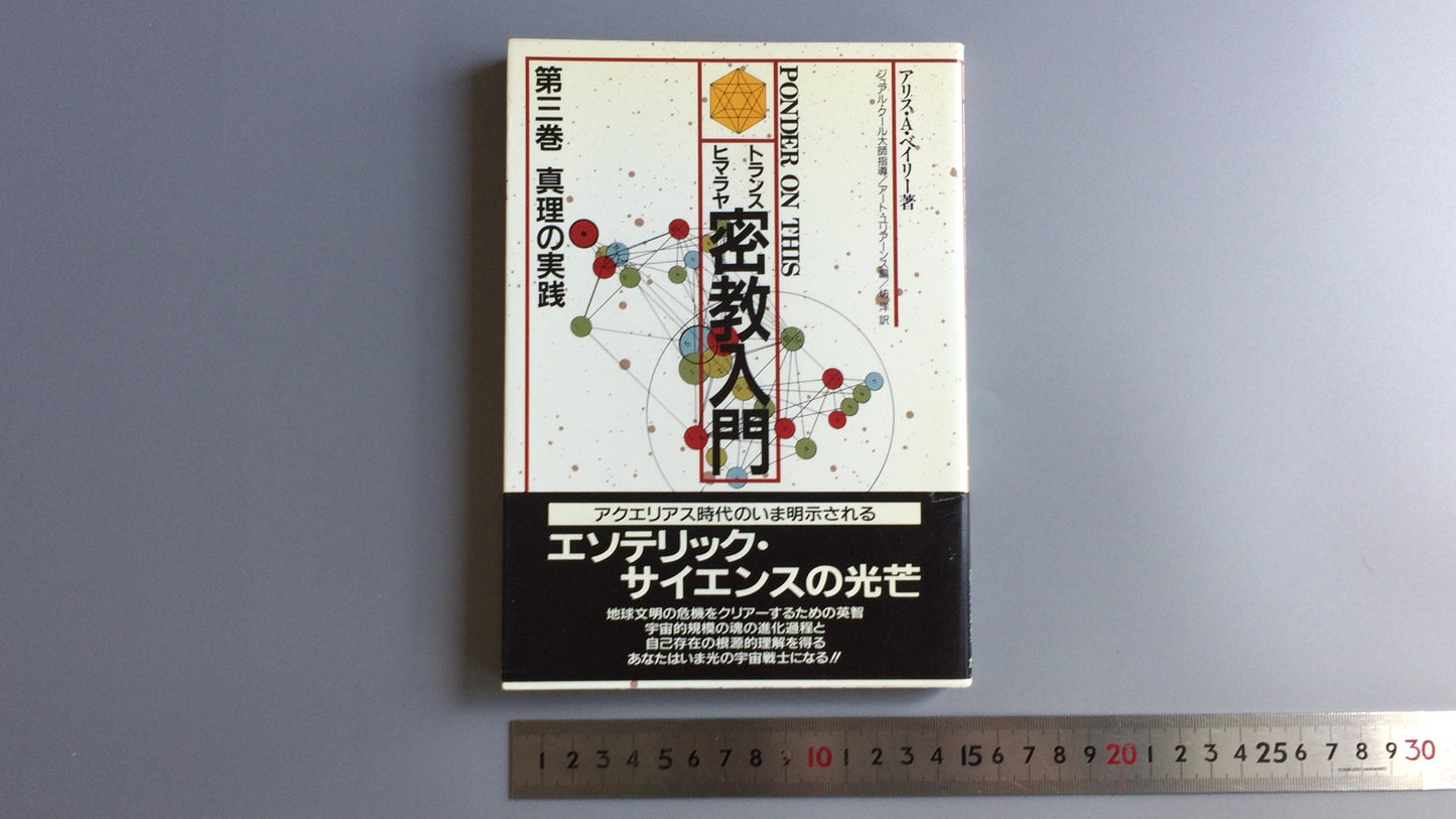 301『トランスヒマラヤ密教入門 真理の実践』アリス・A・ベイリー著/たま出版