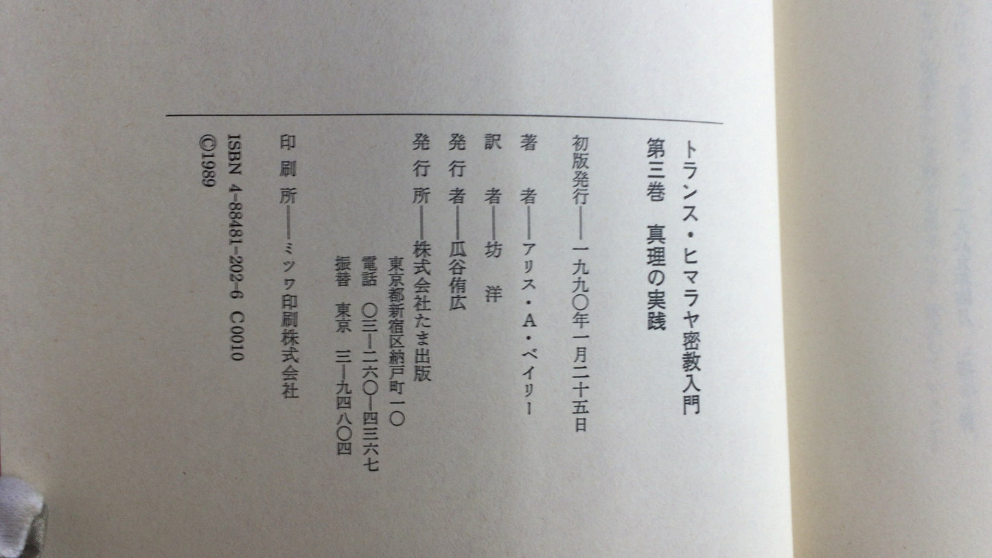 301『トランスヒマラヤ密教入門 真理の実践』アリス・A・ベイリー著/たま出版