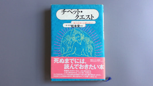 301『チベット・クエスト』松本栄一著/情報センター出版局