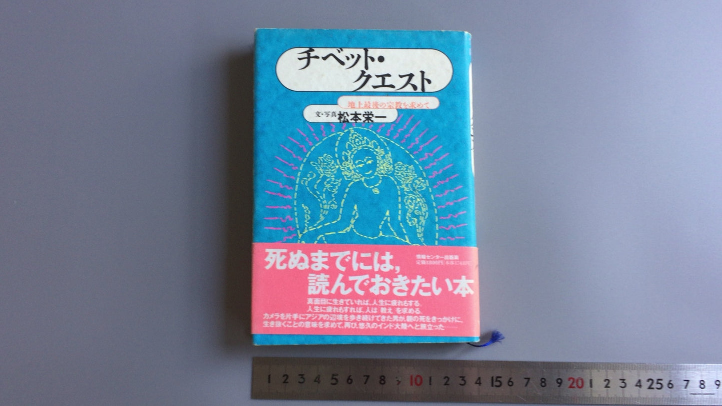 301『チベット・クエスト』松本栄一著/情報センター出版局