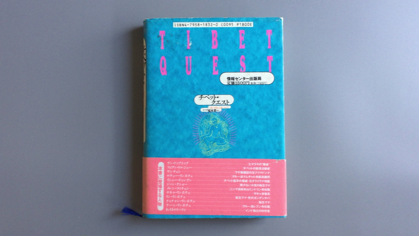 301『チベット・クエスト』松本栄一著/情報センター出版局
