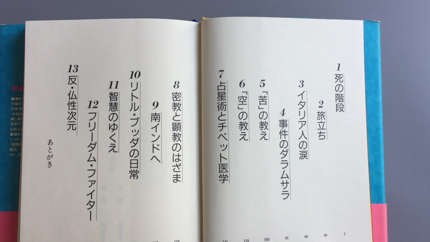 301『チベット・クエスト』松本栄一著/情報センター出版局