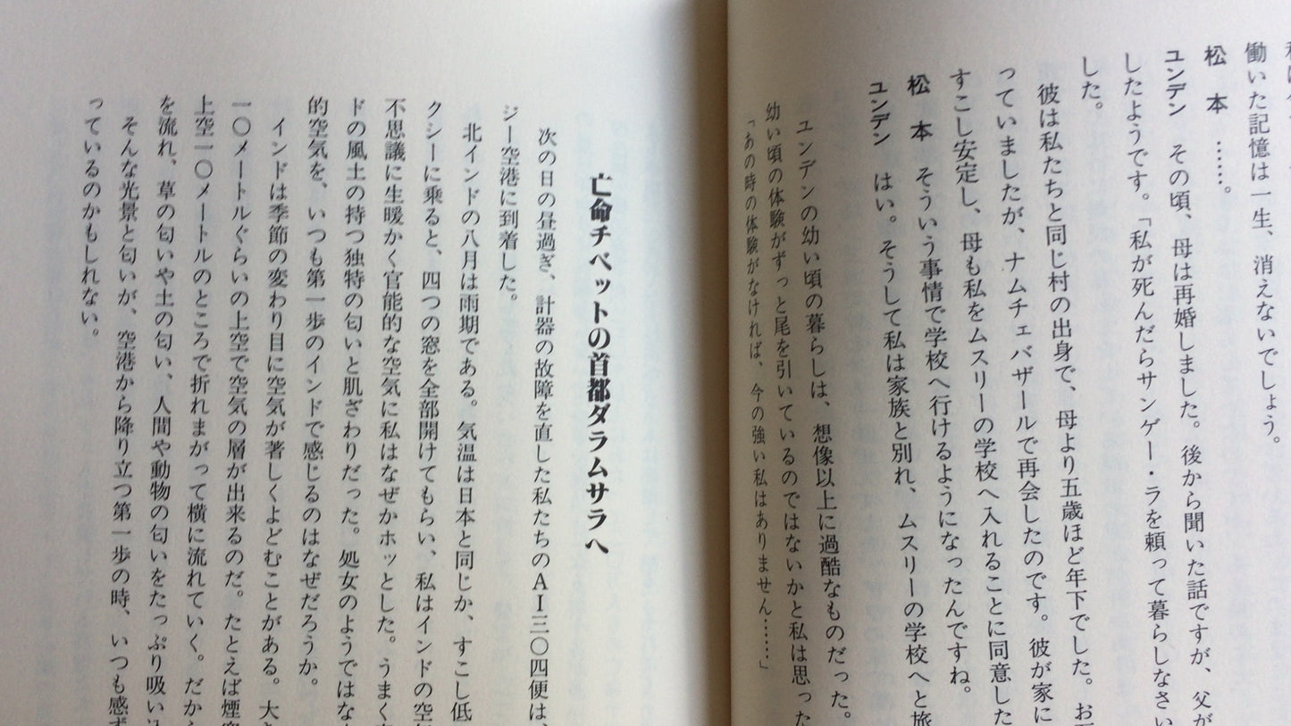 301『チベット・クエスト』松本栄一著/情報センター出版局