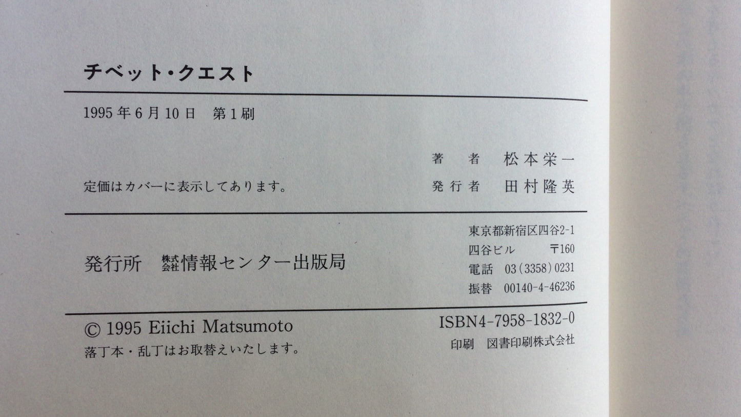 301『チベット・クエスト』松本栄一著/情報センター出版局