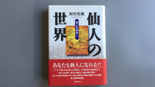 301『仙人の世界 仙人の研究1』知切光歳著/国書刊行会