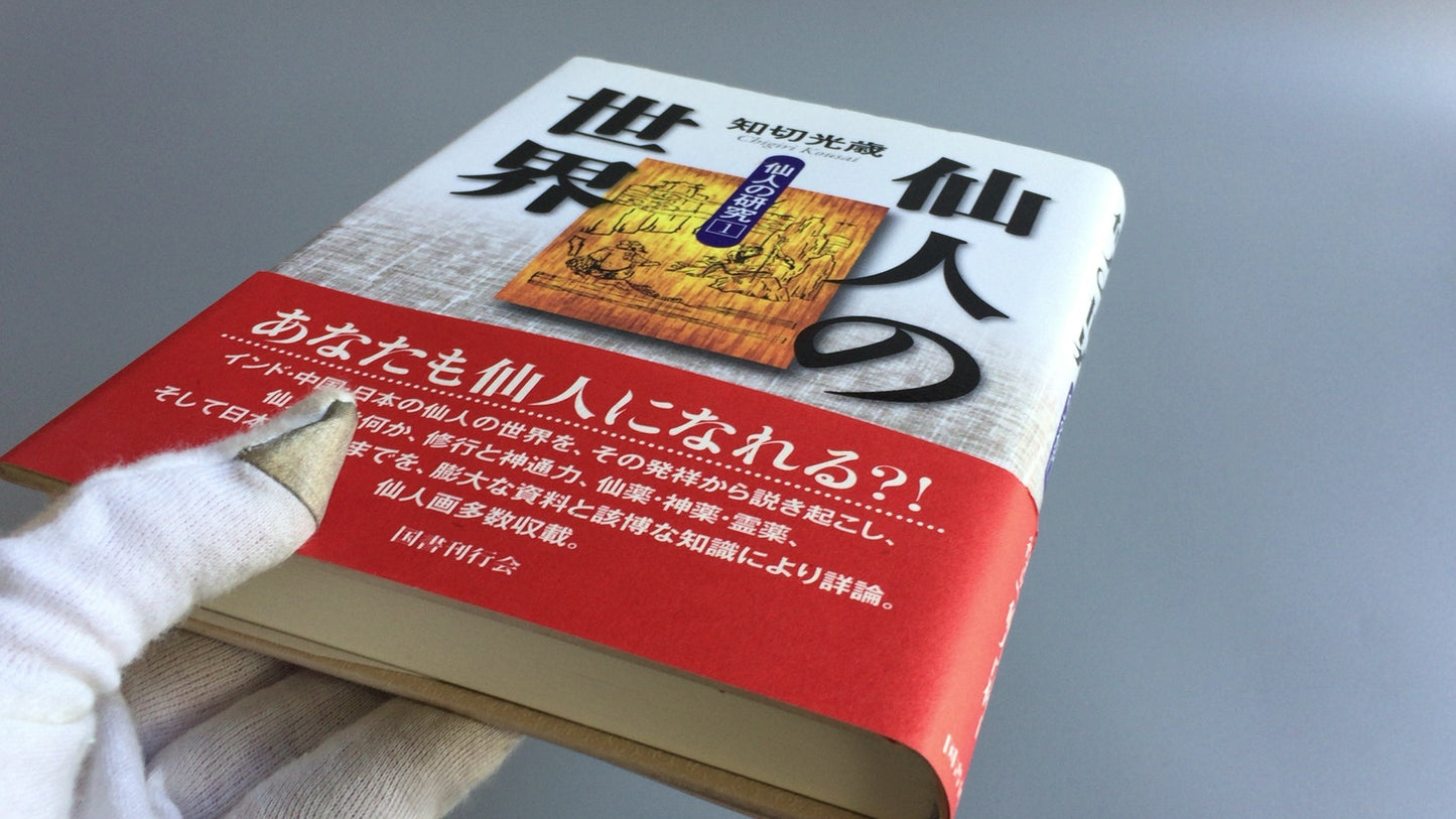 301《隐士的世界，隐士的研究1》，千切光敏/国书出版协会
