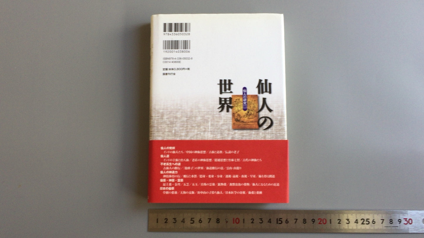 301《隐士的世界，隐士的研究1》，千切光敏/国书出版协会