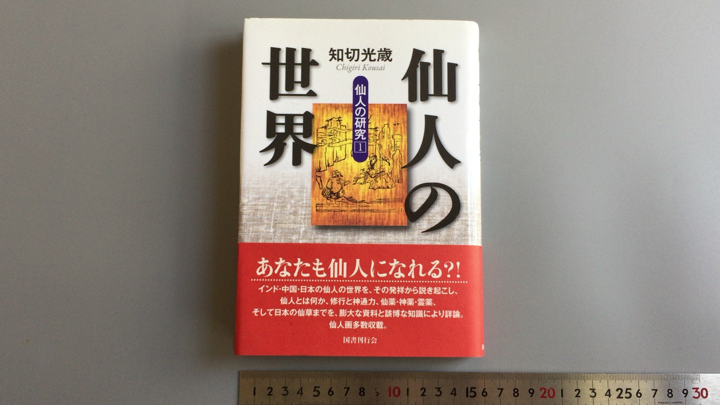 301《隐士的世界，隐士的研究1》，千切光敏/国书出版协会
