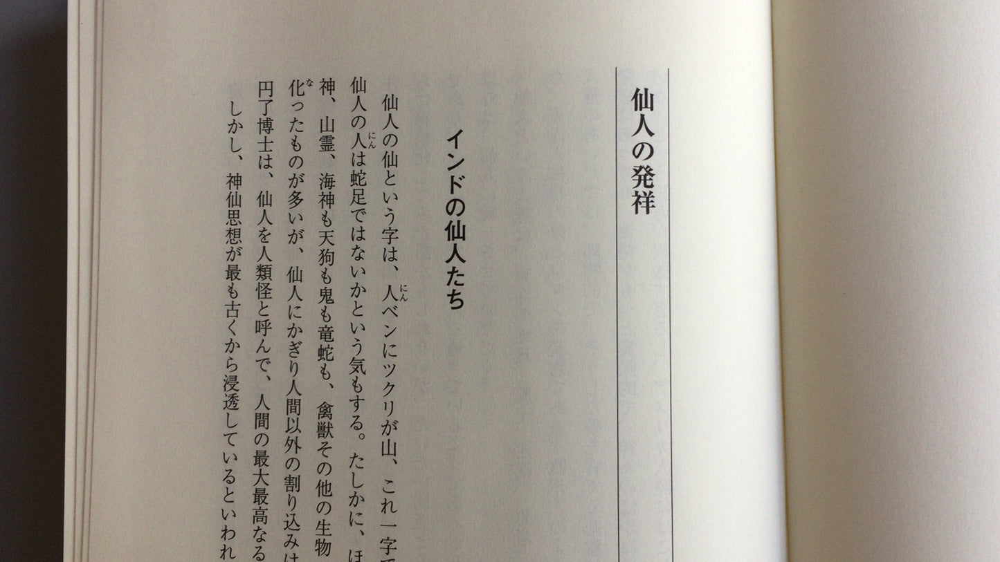 301《隐士的世界，隐士的研究1》，千切光敏/国书出版协会