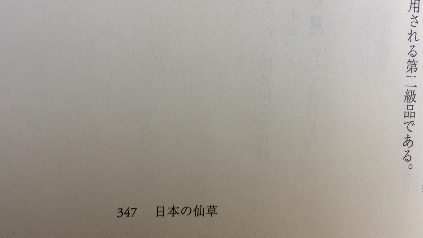 301《隐士的世界，隐士的研究1》，千切光敏/国书出版协会