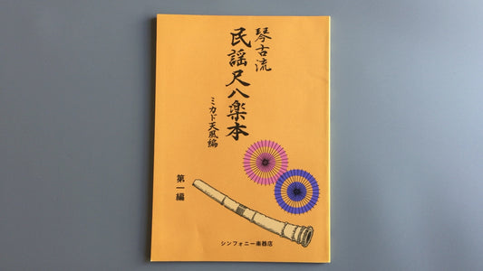 301『琴古流 民謡尺八楽本 第一講』ミカド天風編/シンフォニー楽器店