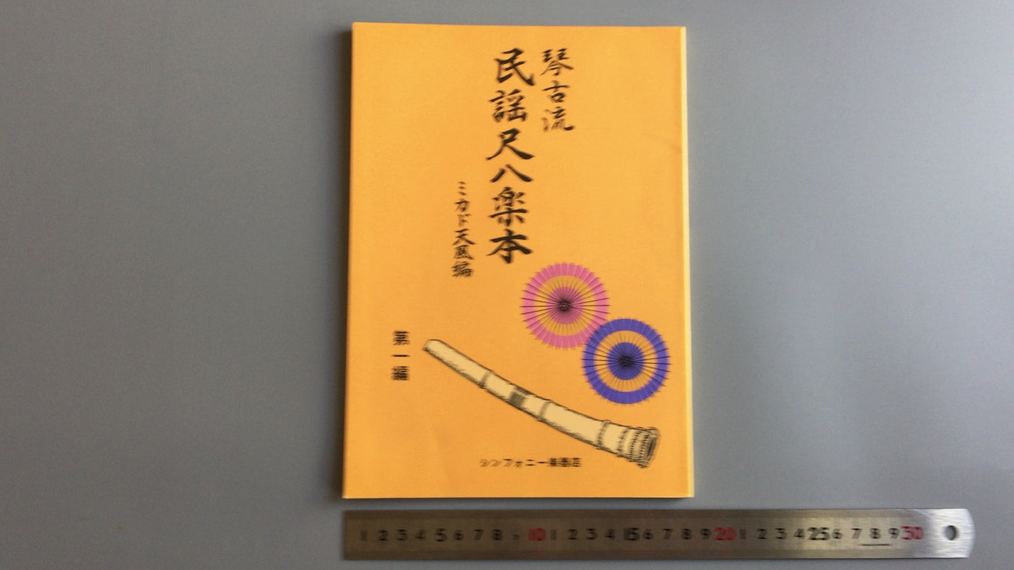 301 「金子流民代尺八乐本讲座 1」天风天风 / 交响乐学习天