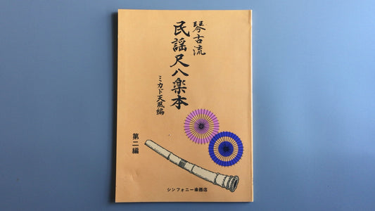 301『琴古流 民謡尺八楽本 第二講』ミカド天風編/シンフォニー楽器店