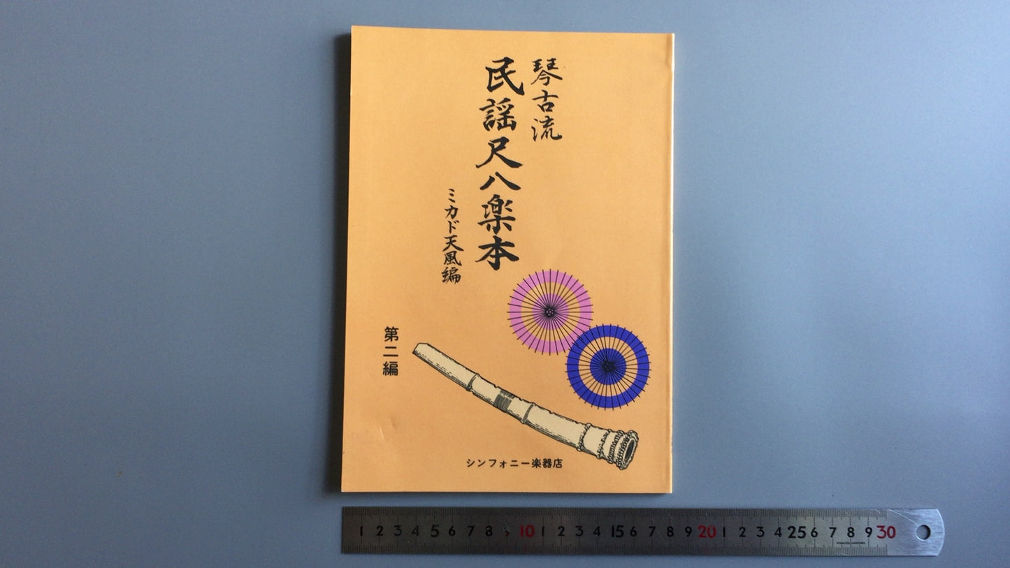 301『琴古流 民謡尺八楽本 第二講』ミカド天風編/シンフォニー楽器店