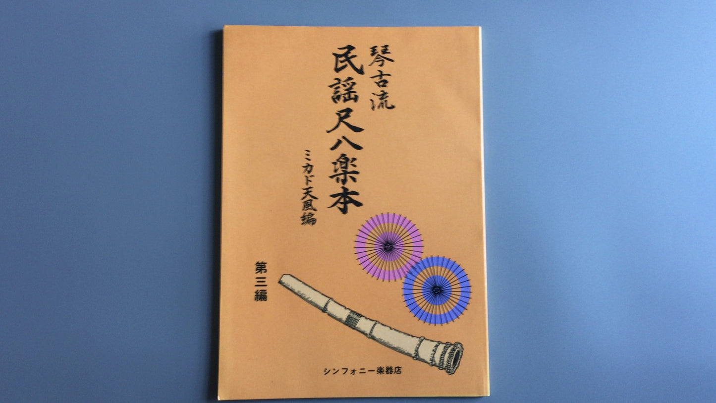 301 「金子流民代尺八乐本讲座 3」天风天风/交响乐学习天