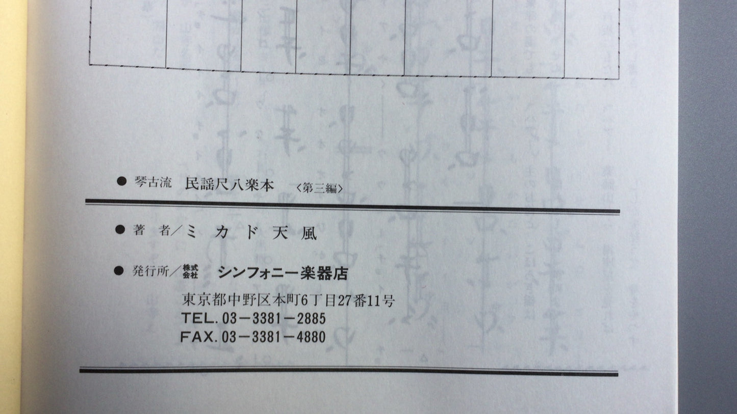 301 「金子流民代尺八乐本讲座 3」天风天风/交响乐学习天