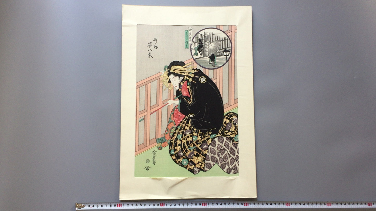 301『外と内　姿八景』歌川広重/複製浮世絵