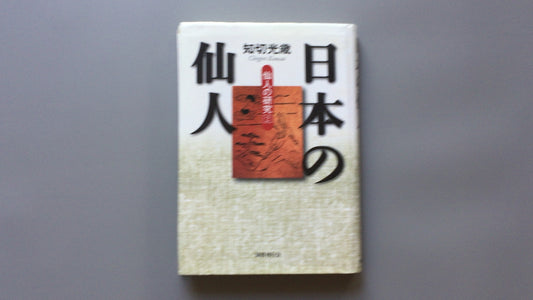 301『日本の仙人 仙人の研究２』知切光歳/国書刊行会