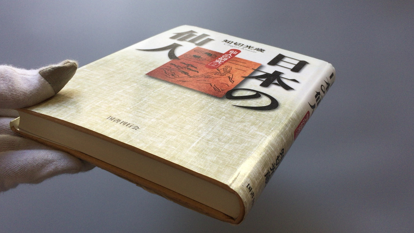 301《日本隐士，隐士的研究2》千切光敏/国书出版协会