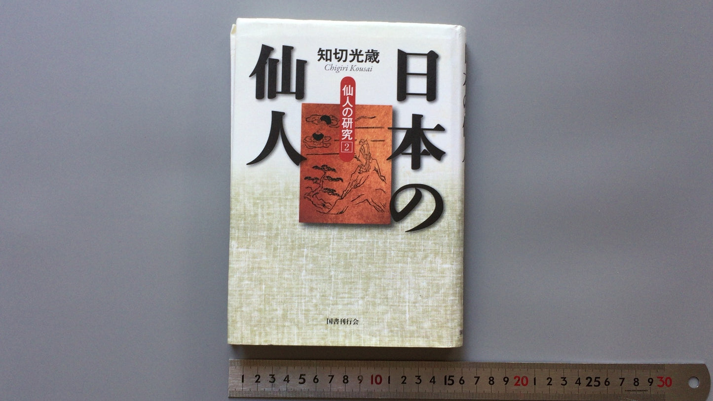 301《日本隐士，隐士的研究2》千切光敏/国书出版协会