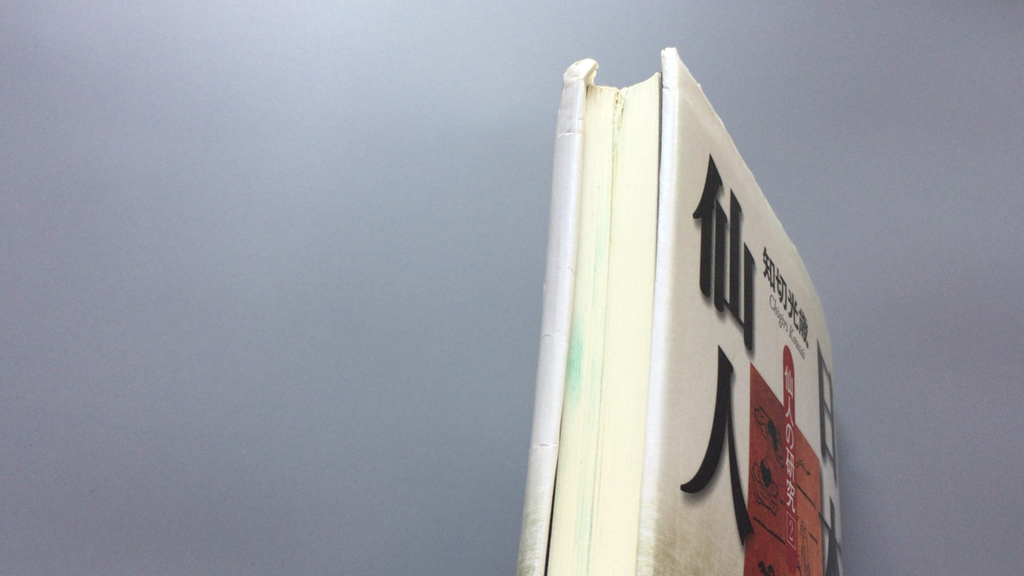 301《日本隐士，隐士的研究2》千切光敏/国书出版协会