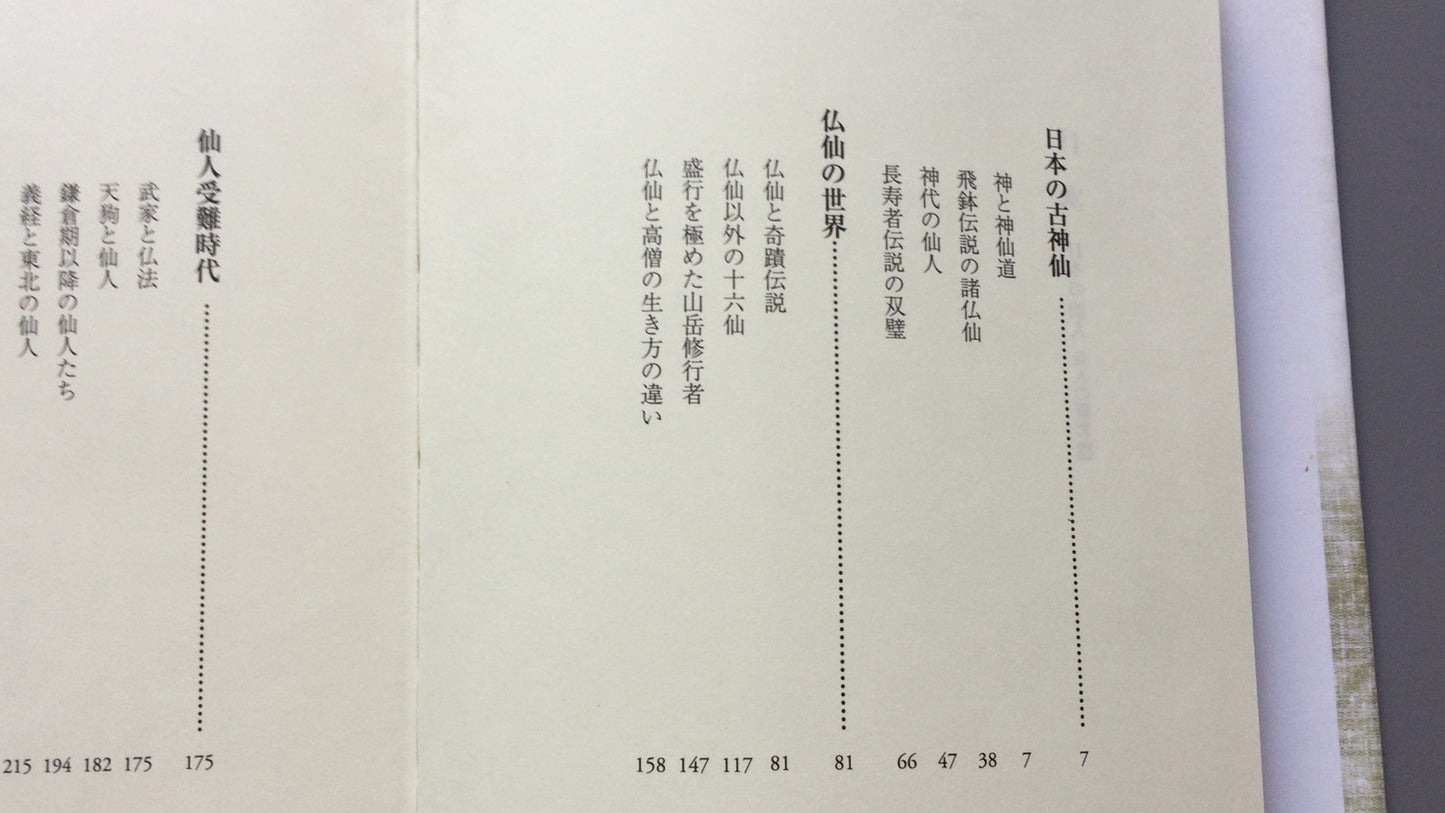 301《日本隐士，隐士的研究2》千切光敏/国书出版协会