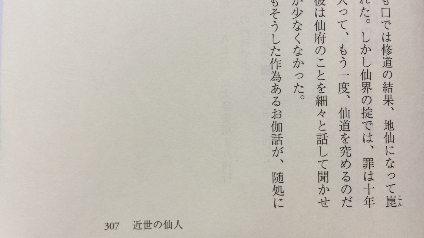 301《日本隐士，隐士的研究2》千切光敏/国书出版协会