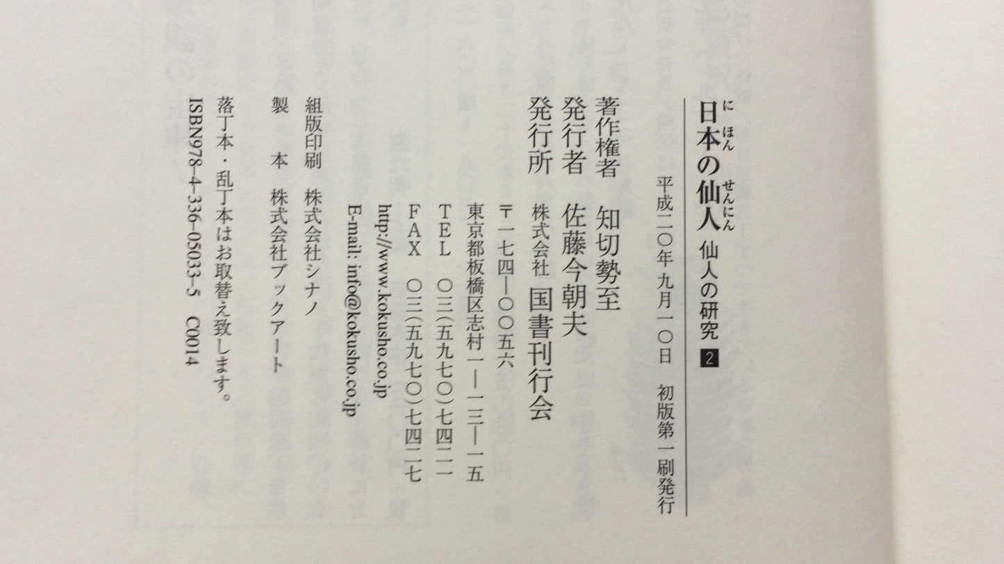 301《日本隐士，隐士的研究2》千切光敏/国书出版协会