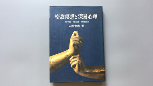 301『密教瞑想と深層心理』山崎 泰廣 著/ 創元社