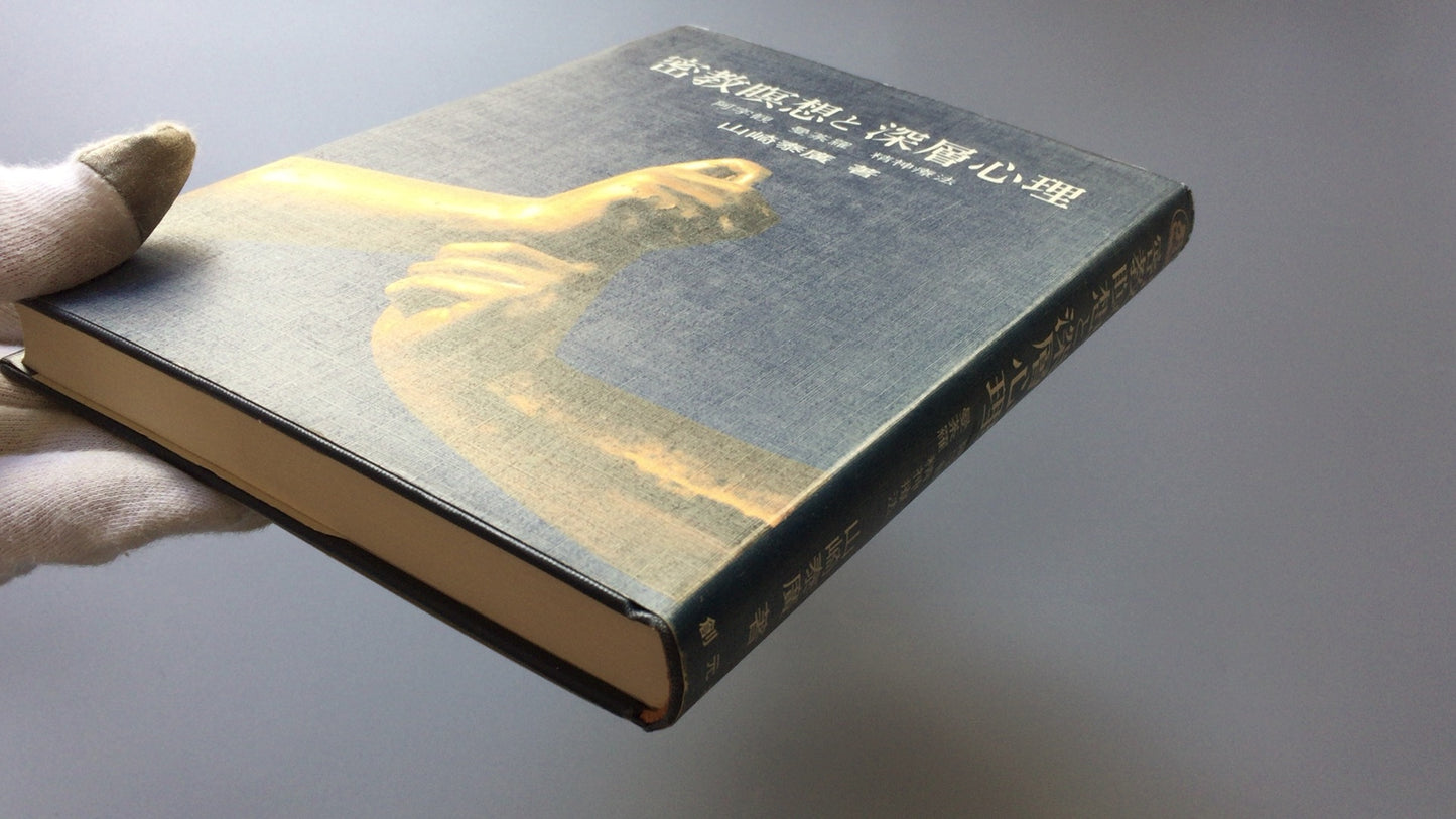 301『密教瞑想と深層心理』山崎 泰廣 著/ 創元社