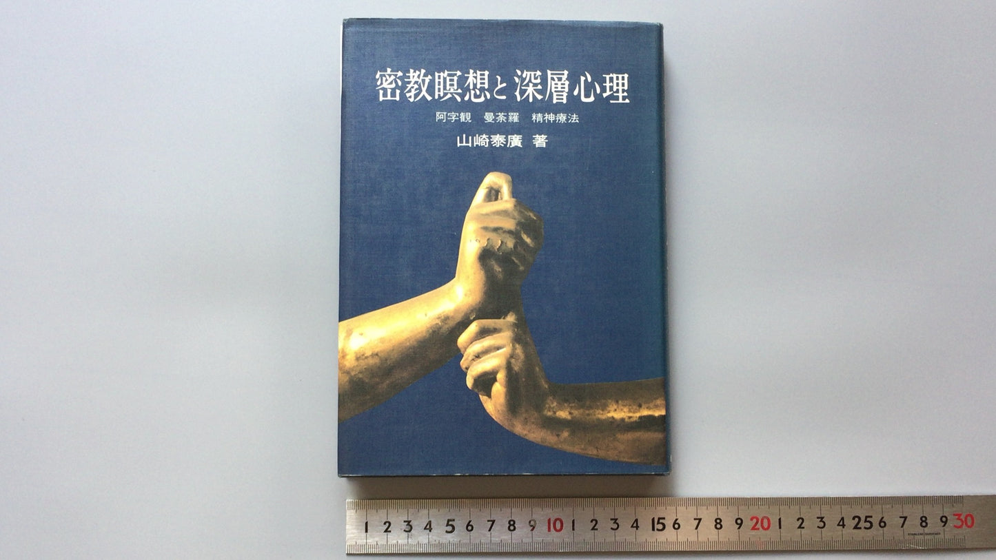 301『密教瞑想と深層心理』山崎 泰廣 著/ 創元社